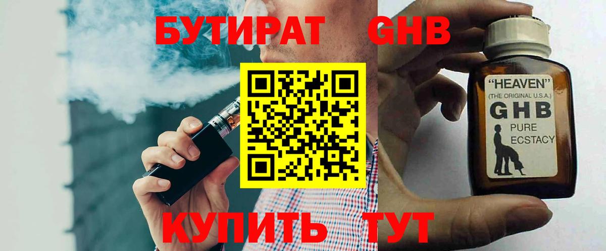 БУТИРАТ оксибутират Элиста